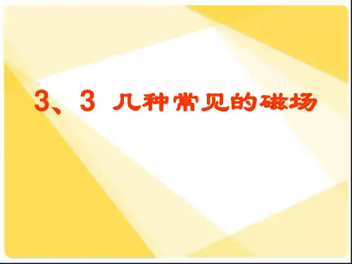 新人教版物理33几种常见的磁场ppt课件