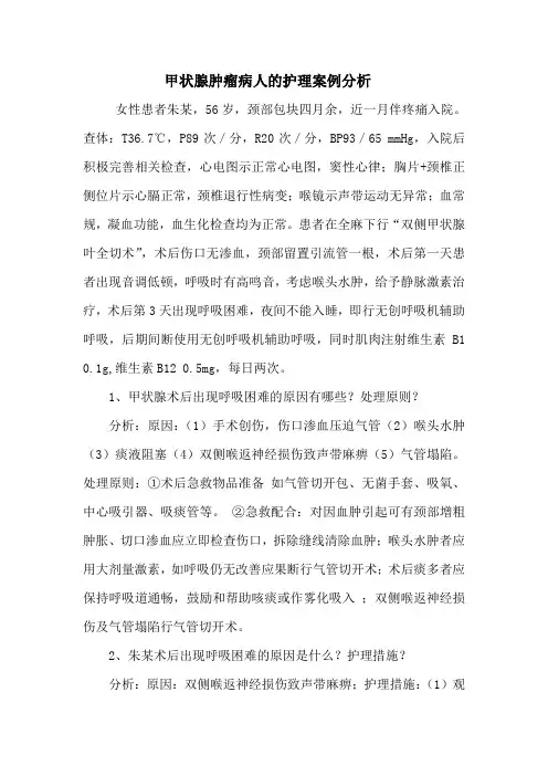 甲状腺肿瘤病人的护理病案分析
