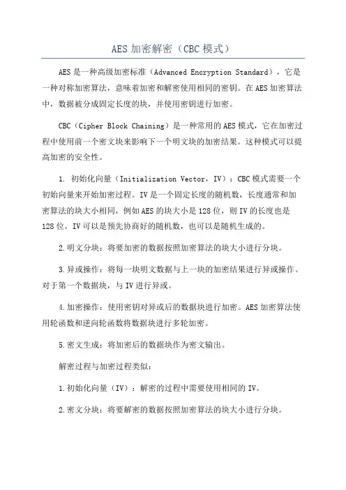 AES加密解密(CBC模式)