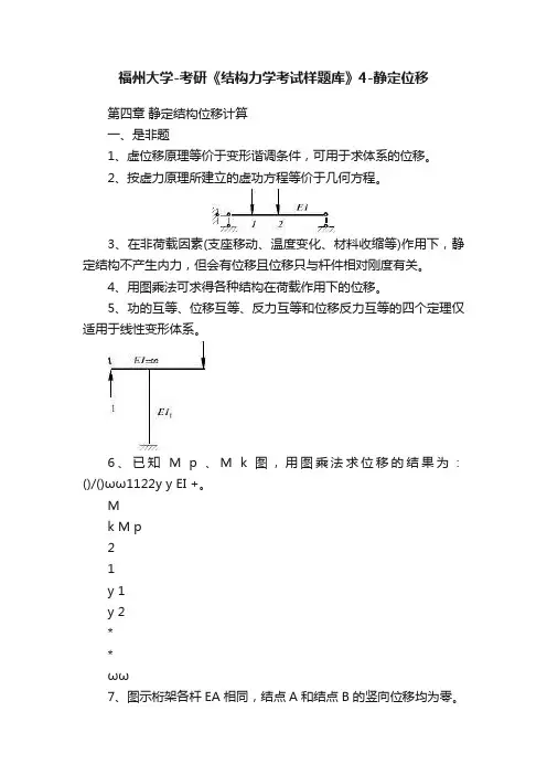 福州大学-考研《结构力学考试样题库》4-静定位移