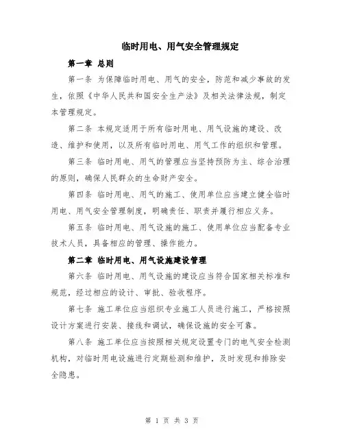 临时用电、用气安全管理规定