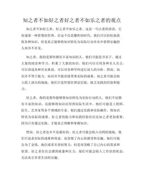 知之者不如好之者好之者不如乐之者的观点