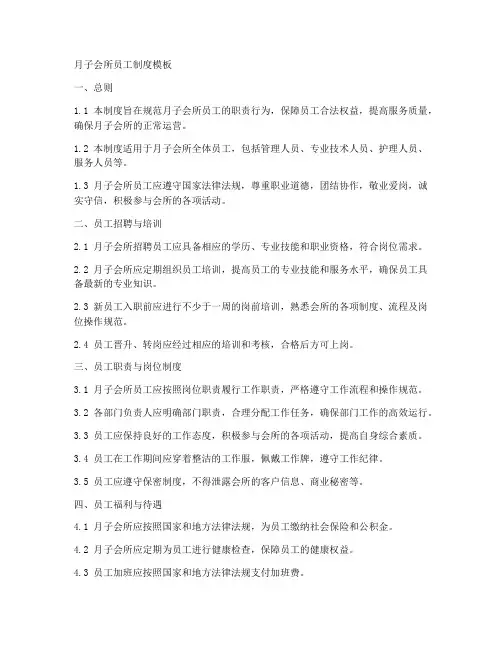月子会所员工制度模板