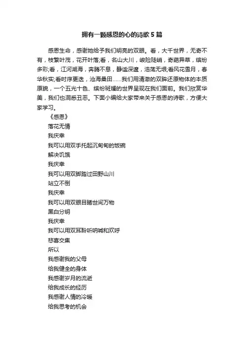 拥有一颗感恩的心的诗歌5篇