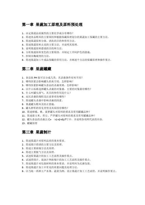 果蔬加工工艺学课后练习题