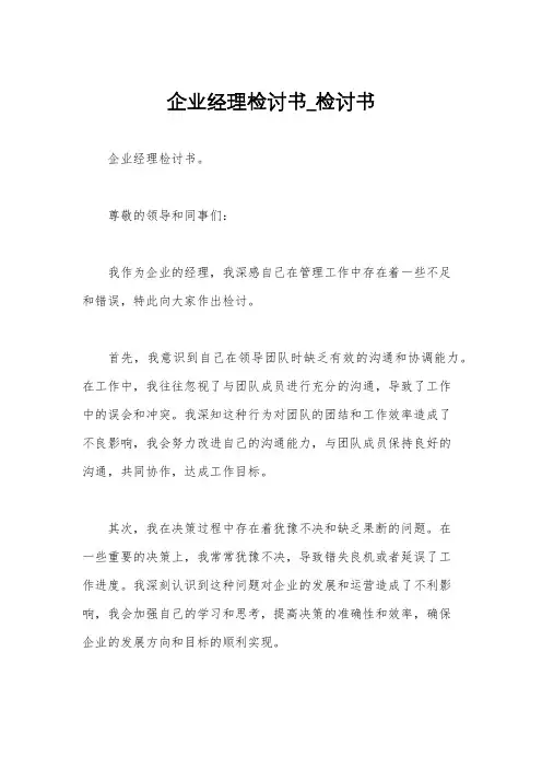 企业经理检讨书_检讨书