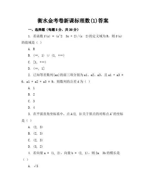 衡水金考卷新课标理数(1)答案