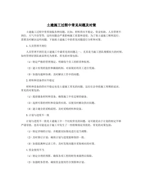 土建施工过程中常见问题及对策