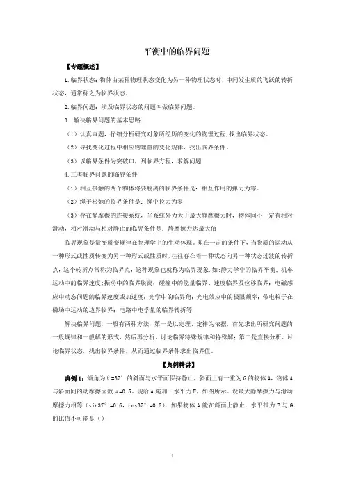 5-平衡中的临界问题