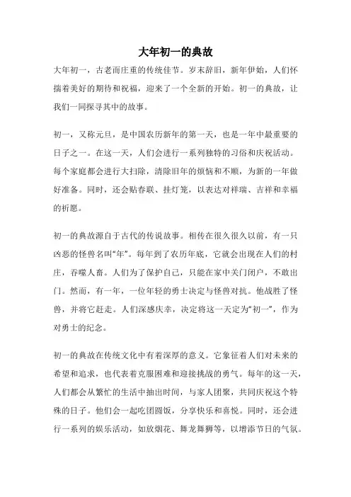 大年初一的典故