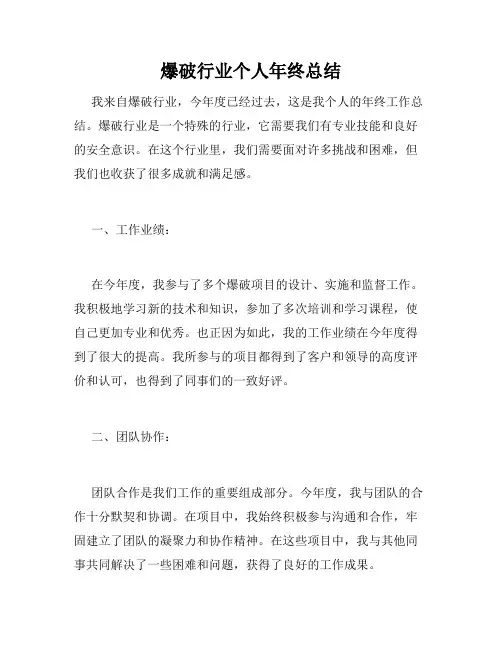 爆破行业个人年终总结