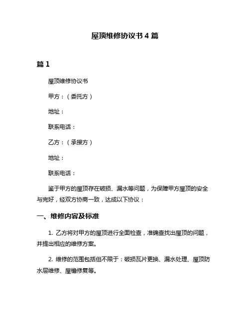 屋顶维修协议书4篇