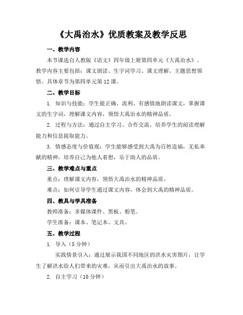 《大禹治水》优质教案及教学反思2