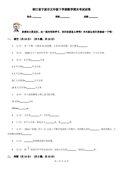 浙江省宁波市五年级下学期数学期末考试试卷