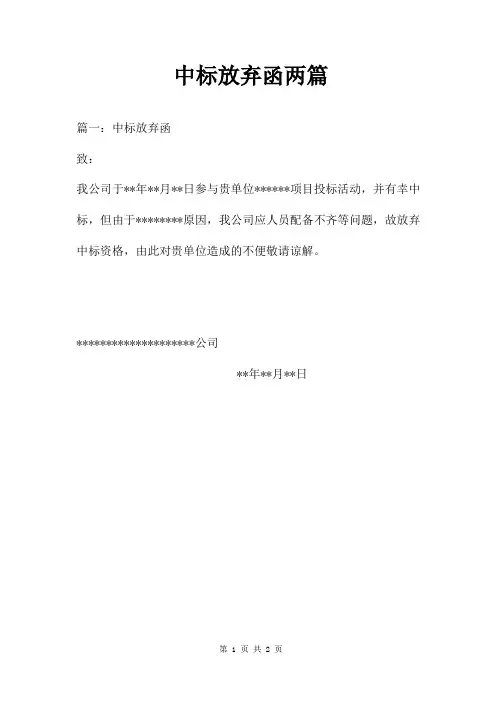 中标放弃函两篇