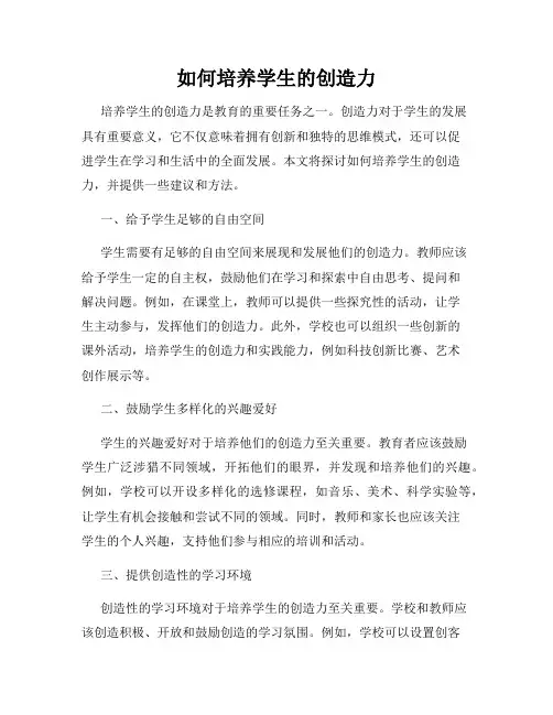如何培养学生的创造力