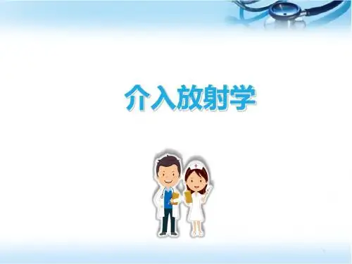 介入放射学示教PPT培训课件