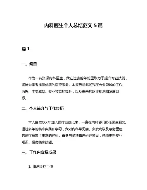 内科医生个人总结范文5篇
