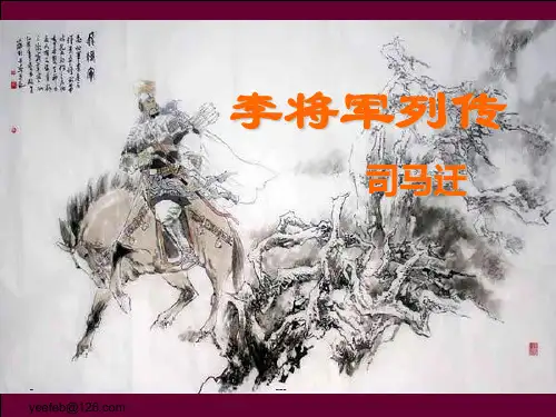 李将军列传优质课件
