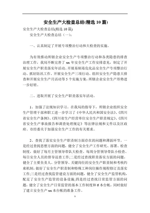 安全生产大检查总结(精选10篇)