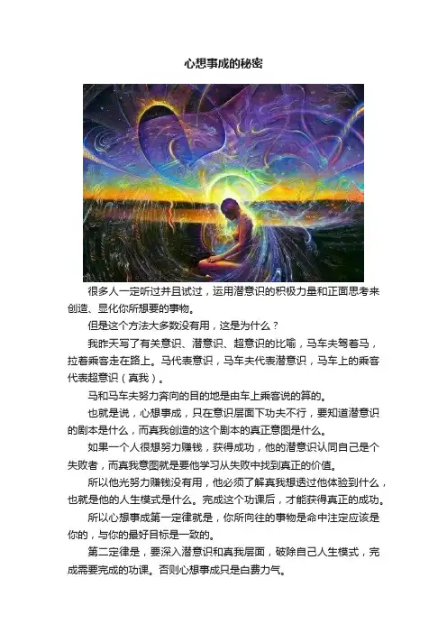 心想事成的秘密
