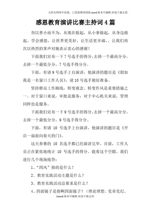 感恩教育演讲比赛主持词4篇