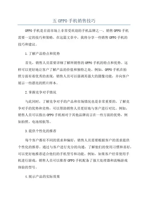 五OPPO手机销售技巧