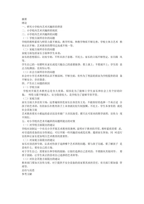 小学校内艺术兴趣班的开展现状及反思 提纲