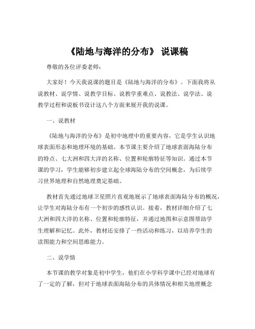 《陆地与海洋的分布》 说课稿