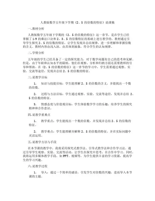 人教版数学五年级下学期《2、5的倍数的特征》说课稿