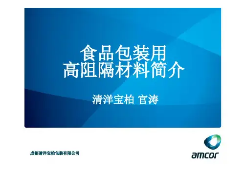 食品包装用高阻隔材料简介