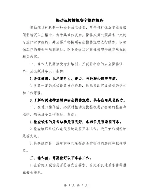 振动沉拔桩机安全操作规程