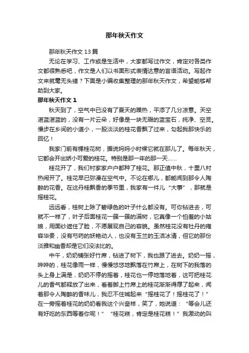 那年秋天作文13篇