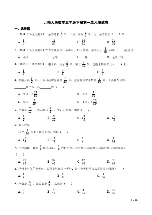 北师大版数学5年级下册-第1单元(分数加减法)单元测试卷(含答案)