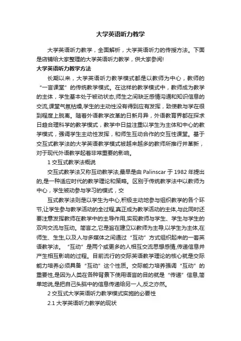 大学英语听力教学