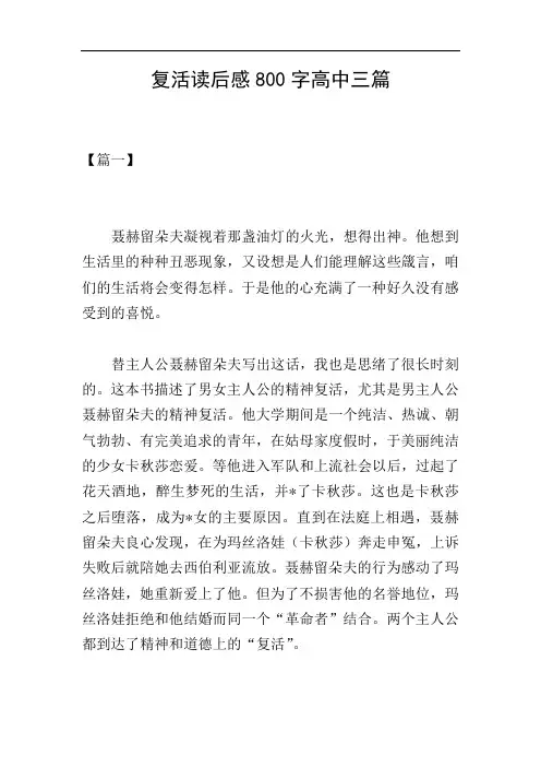 复活读后感800字高中三篇