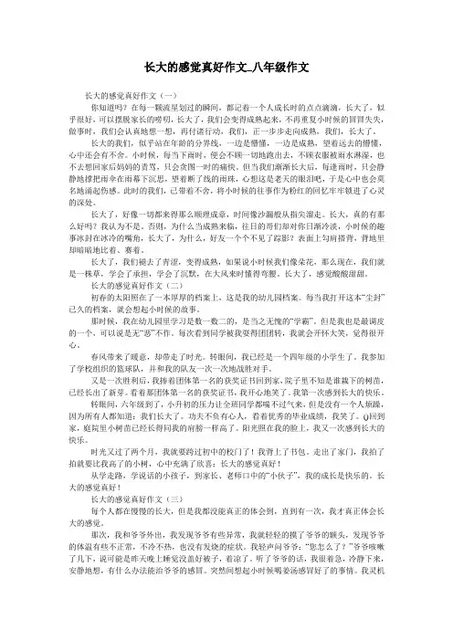 长大的感觉真好作文_八年级作文
