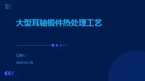 大型耳轴锻件热处理工艺