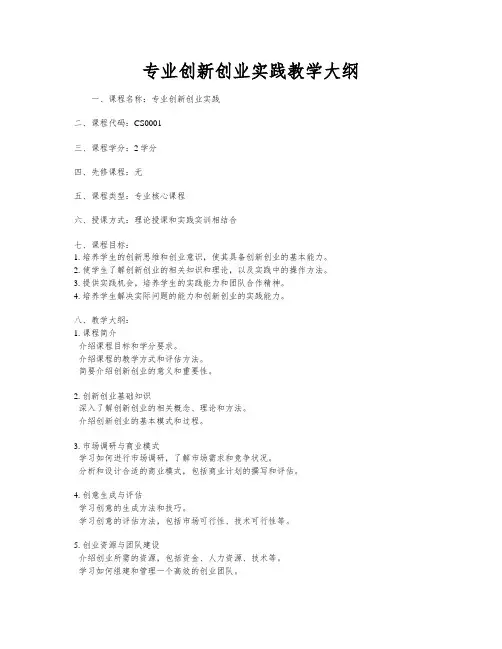 专业创新创业实践教学大纲