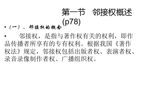 邻接权--(经典课件版)