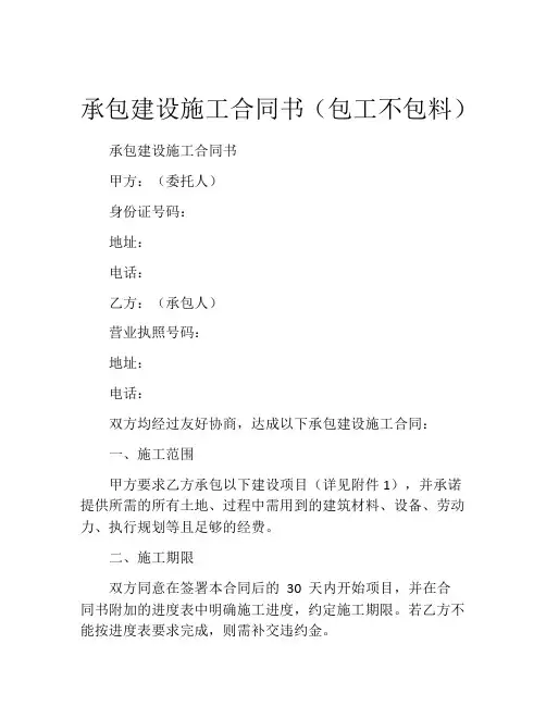 承包建设施工合同书(包工不包料)