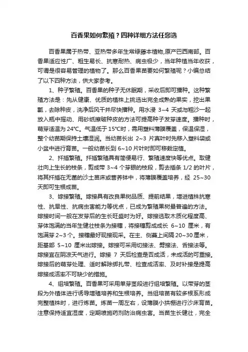 百香果如何繁殖？四种详细方法任您选