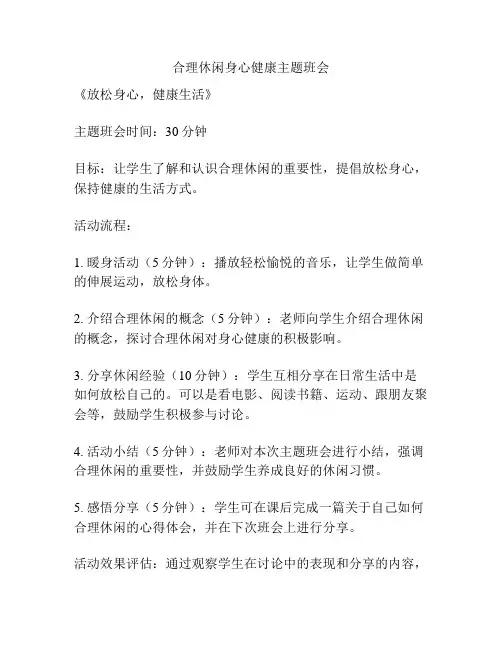 合理休闲身心健康主题班会