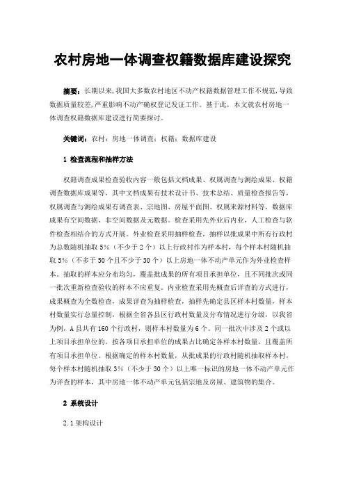 农村房地一体调查权籍数据库建设探究