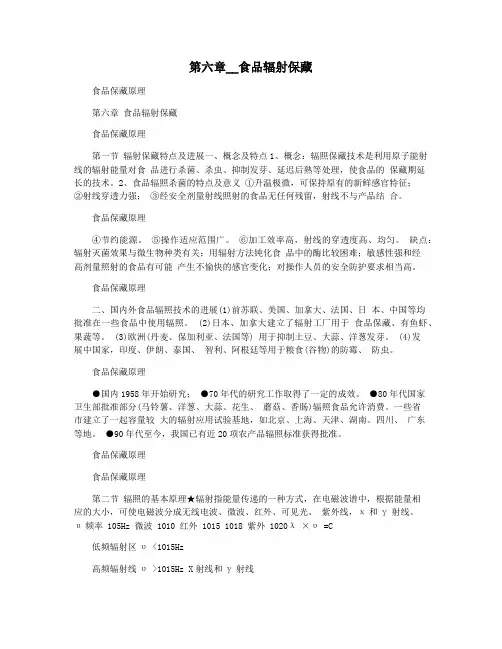 第六章__食品辐射保藏