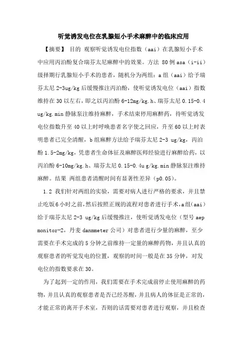 听觉诱发电位在乳腺短小手术麻醉中的临床应用