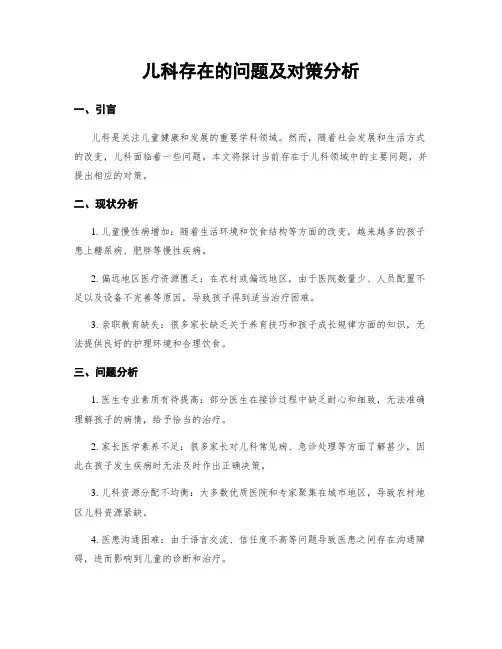 儿科存在的问题及对策分析