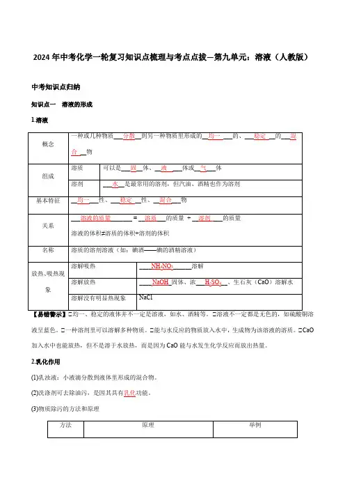2024年中考化学一轮复习知识点梳理与考点点拔—第九单元：溶液(人教版)