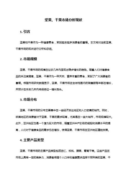 2024年坚果、干果市场分析现状