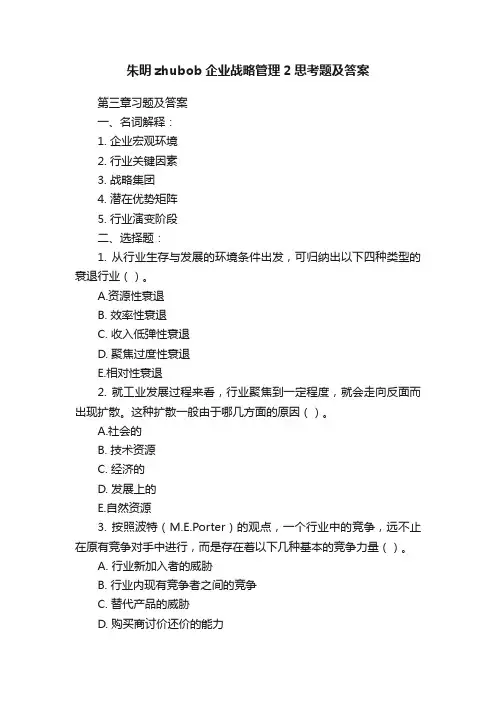朱明zhubob企业战略管理2思考题及答案